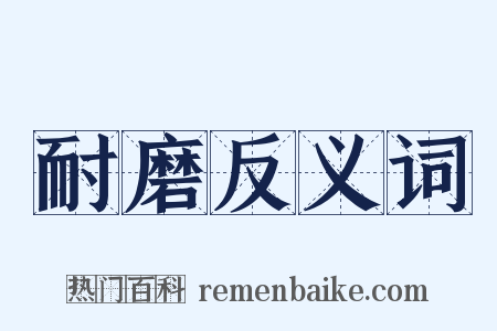 耐磨反义词是什么意思的图片